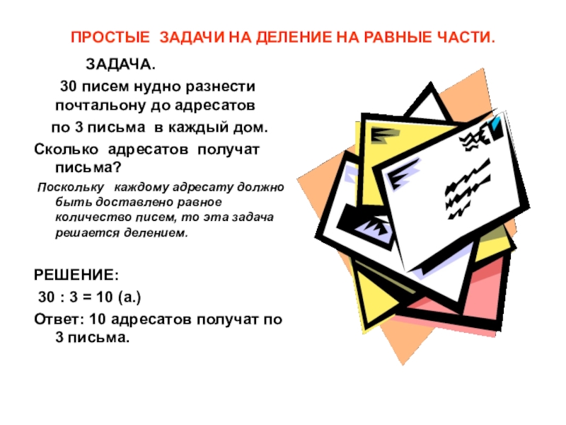 Задачи разделить. Задачи на деление на равные части. Простые задачи на деление на равные части. Задачи на деление. Задачи на деление на части.