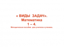 Методическое пособие  Виды задач поматематике в начальной школе