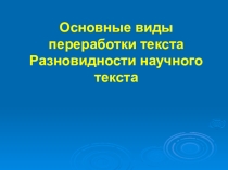 Способы обработки научного текста