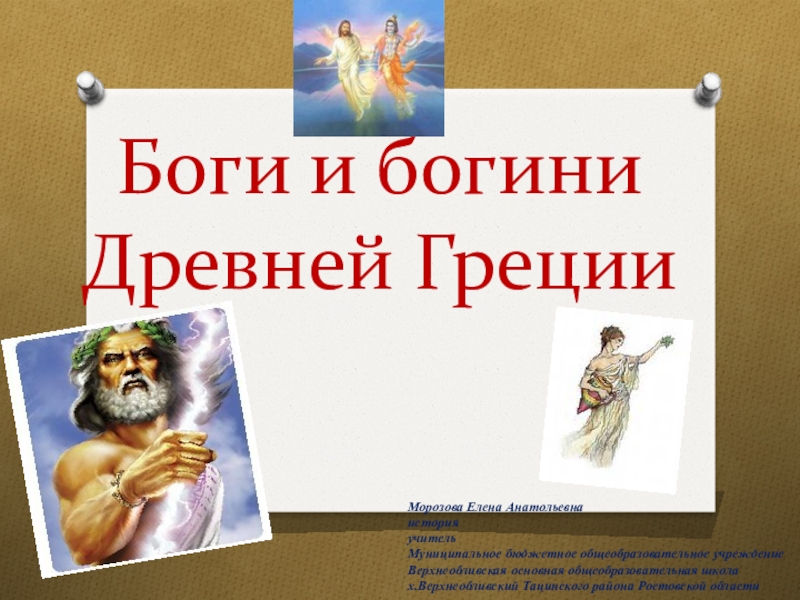 Презентация Презентация Боги и богини Древней Греции