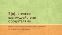 Презентация Эффективное взаимодействие с родителями