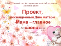 Презентация проекта в старшей группе Мама – главное слово