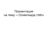 Олимпиада 1980 года в СССР