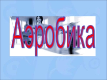 Аэробика