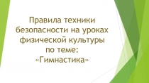 Презентация по физической культуре на тему Правила техники безопасности на уроках гимнастики