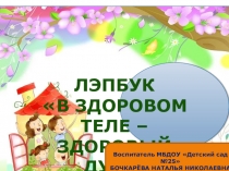 Из опыта работы Презентация ЛЭПБУК В здоровом теле - здоровый дух