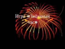 Презентация внеклассного мероприятия Звёздный час