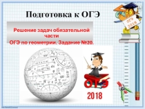 Презентация, задание №20 ОГЭ 2018