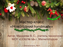Презентация МК Новогодний handmade