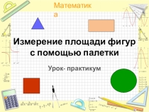 Презентация по математике на тему Измерение площади фигуры с помощью палетки