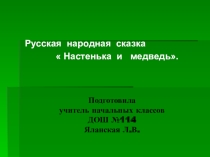 Русская народная сказка  Настенька и медведь.