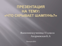 Презентация к проекту Что скрывает шампунь?