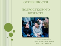 Презентация по Обществознанию Особенности подросткового возраста
