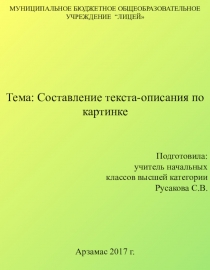 Презентация к уроку развития речи Составление текста-описания по картинке