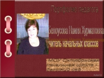 Презентация  Портфолио учителя
