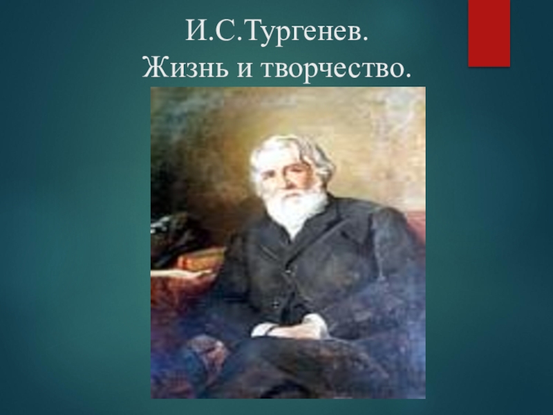 Презентация Презентация по литературе. И.С. Тургенев. Жизнь и творчество.