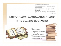 Презентация-проект  Как учились в древнее время