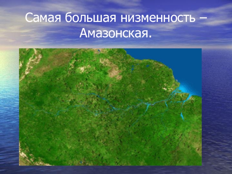 Средняя высота амазонской низменности. Самая крупная низменность. Самая большая равнина. Самая большаянизменость. Амазонская низменность самая большая равнина.