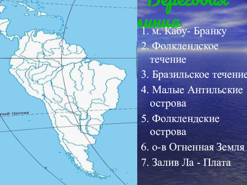 Береговая линия сша. Южная Америка Фолклендские острова на контурной карте. Фолклендские острова на карте Южной Америки 7 класс. Фолклендские Мальвинские острова на карте Южной Америки. Береговая линия Южной Америки 7 класс география.