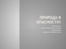 Презентация по окружающему миру Природа в опасности (3 класс)
