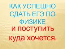 Презентация по физике как успешно сдать ЕГЭ по физике