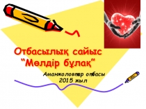 Отбасылық сайысының презентациясы “Мөлдір бұлақтан”