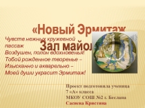 новый Эрмитаж. Зал майолики.