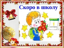 Презентация для будущих первоклассников.