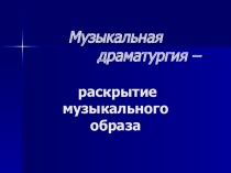 Музыкальная драматургияпрезентация к уроку в 7 классе