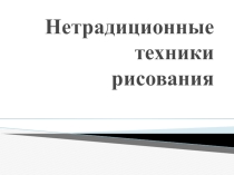 Презентация Нетрадиционные техники рисования