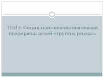 Презентация Социально-психологическая помощь детям группы риска