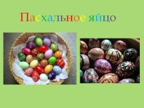 Пасха