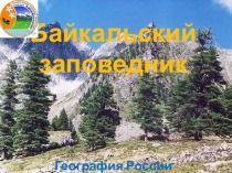 Дополнительный материал по теме- Байкал