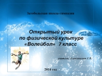 Презентация по физической культуре на тему Технико-тактическая подготовка в волейболе 7 класс