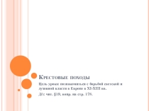 Презентация по истории для 10 кл. Крестовые походы