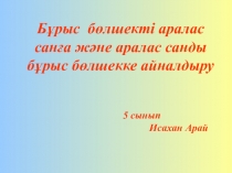 5сыеып Аралас сандарды бұрыс бөлшекке және бұрыс бөлшекті аралас санға айналдыру