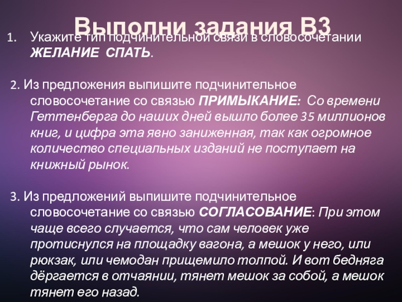 Словосочетание Выполни задания В3Укажите тип подчинительной связи в словосочетании ЖЕЛАНИЕ СПАТЬ.2. Из Выполни задания В3Укажите тип подчинительной связи в словосочетании ЖЕЛАНИЕ СПАТЬ.2. Из предложения выпишите подчинительное словосочетание со связью