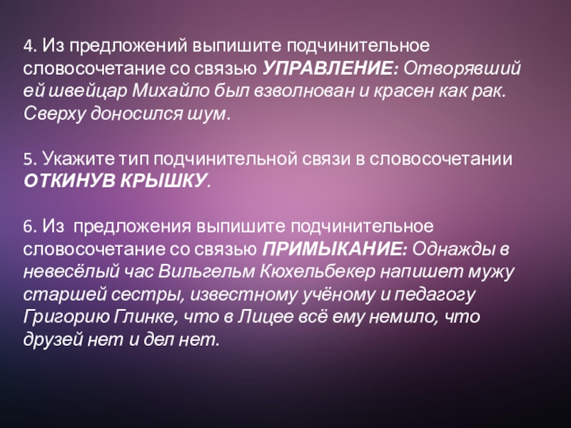 Словосочетание 4. Из предложений выпишите подчинительное словосочетание со связью УПРАВЛЕНИЕ: Отворявший ей 4. Из предложений выпишите подчинительное словосочетание со связью УПРАВЛЕНИЕ: Отворявший ей швейцар Михайло был взволнован и красен