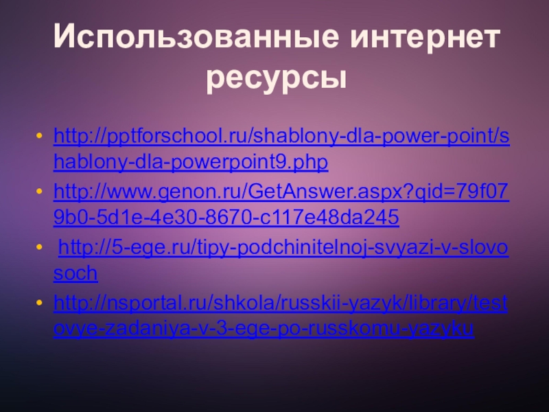 Словосочетание Использованные интернет ресурсыhttp://pptforschool.ru/shablony-dla-power-point/shablony-dla-powerpoint9.phphttp://www.genon.ru/GetAnswer.aspx?qid=79f079b0-5d1e-4e30-8670-c117e48da245 http://5-ege.ru/tipy-podchinitelnoj-svyazi-v-slovosochhttp://nsportal.ru/shkola/russkii-yazyk/library/testovye-zadaniya-v-3-ege-po-russkomu-yazyku Использованные интернет ресурсыhttp://pptforschool.ru/shablony-dla-power-point/shablony-dla-powerpoint9.phphttp://www.genon.ru/GetAnswer.aspx?qid=79f079b0-5d1e-4e30-8670-c117e48da245 http://5-ege.ru/tipy-podchinitelnoj-svyazi-v-slovosochhttp://nsportal.ru/shkola/russkii-yazyk/library/testovye-zadaniya-v-3-ege-po-russkomu-yazyku