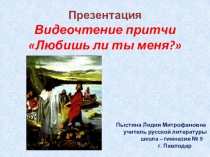 Презентация. Видеочтение притчи Любишь ли ты меня?.
