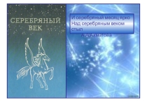 Презентация по теме Серебряный век