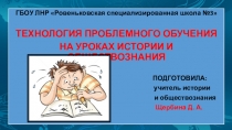 Презентация Технология проблемного обучения на уроках истории и обществознания