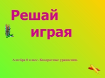 Презентация по алгебре 8 класс. тема Квадратные уравнения