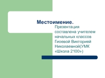 Презентация по русскому языку на тему Местоимение