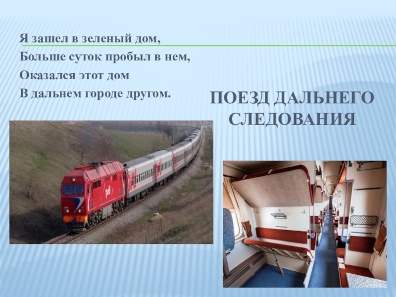 Зачем нужны поезда школа россии. Окружающий мир тема зачем нужны поезда. Зачем нужны поезда 1 класс.