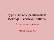 Презентация Выступление на родительском собрании- Выбор модуля по ОРКС