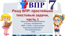 Тренажёр Решу ВПР: простейшие текстовые задачи, часть 1