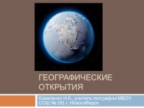 Презентация по географии Великие географические открытия (5 класс)