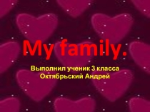 Презентация по английскому языку на тему  My family