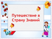 Презентация к внеклассному мероприятию Путешествие на планету Знаний